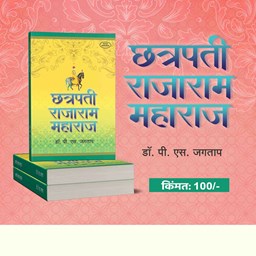 Picture of Chhatrapati Rajaram Maharaj: A Comprehensive Biography by Dr. P S Jagtap.